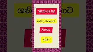 ශනිදා වාසනා 4871/ sanida wasanawa#lottery#result 2025 02 03