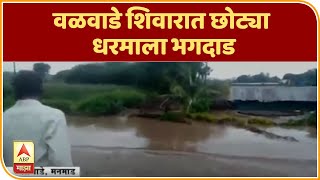 Manmad Dam Burst | वळवाडे शिवारात छोट्या धरमाला भगदाड, धरण फुटल्याने शेतकऱ्यांचं लाखोंचं नुकसान