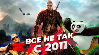 Все не так с 2011 годом