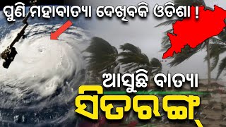 ଆସୁଛି ବାତ୍ୟା ସିତରଙ୍ଗ୍ | ବାତ୍ୟା ନା ମହାବାତ୍ୟା | Chandan Odia