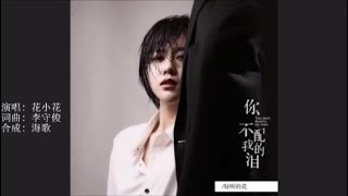 花小花 《你不配我的泪》 KTV 导唱字幕 （备有伴奏视频）