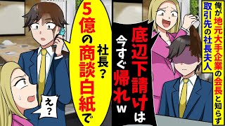 地元大手企業の会長が俺だと知らず、取引先の社長夫人がコーヒーをぶちまけてきた→社長に商談白紙と伝えた結果【スカッと】