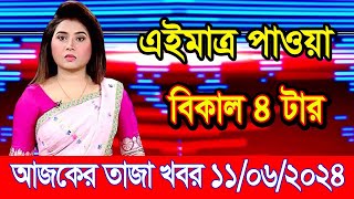 এইমাএ পাওয়া Ajker khobor 11 Jun 2024 | Bangladesh latest news | BD VIP News | banglavision |bdnews24