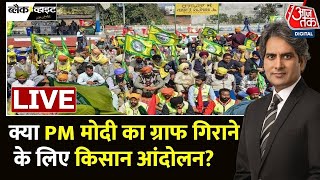 Farmers Protest LIVE Updates: सरकार के खिलाफ किसानों का हल्ला बोल जारी | Kisan Andolan | BJP |AajTak