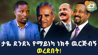 Ethiopia: ታዬ ደንደኣ የማይነካ ነክቶ ዉርጅብኝ ወረደበት!