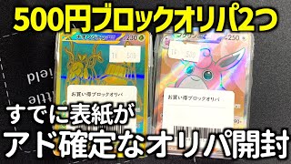 【ポケカ開封】表紙が強いブロックオリパはどのくらいアドなのか検証！【ブロックオリパ】