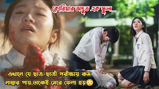 এই স্কুলে যে ছাত্র-ছাত্রী পরীক্ষায় কম নাম্বার পায়,তাকেই মেরে ফেলা হয়😳.Movie Bangla Explanation