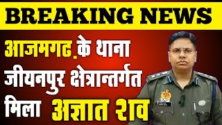 आजमगढ़ के जीयनपुर क्षेत्र में मिला श'व | #azamgarh jiyanpur latest news | Azamgarh News Live