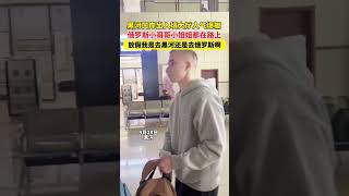 黑河口岸出入境大厅人气爆棚，俄罗斯小哥哥小姐姐都在路上！放假我是去黑河还是去俄罗斯啊？