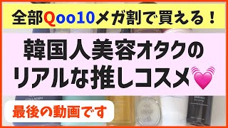 メガ割でまだ買うもの決まってない人集合！これを選べば間違いない「絶賛韓国コスメ」教えます♡