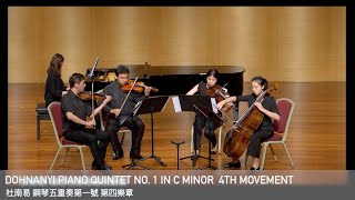 Dohnanyi Piano Quintet No.1 in C minor IV 杜南易 第一號鋼琴五重奏 第四樂章