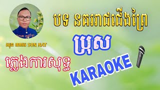 បទ នគររាជជេីងព្រៃ ភ្លេងការសុទ្ធ ប្រុស ខារ៉ាអូខេ Karaoke 2023