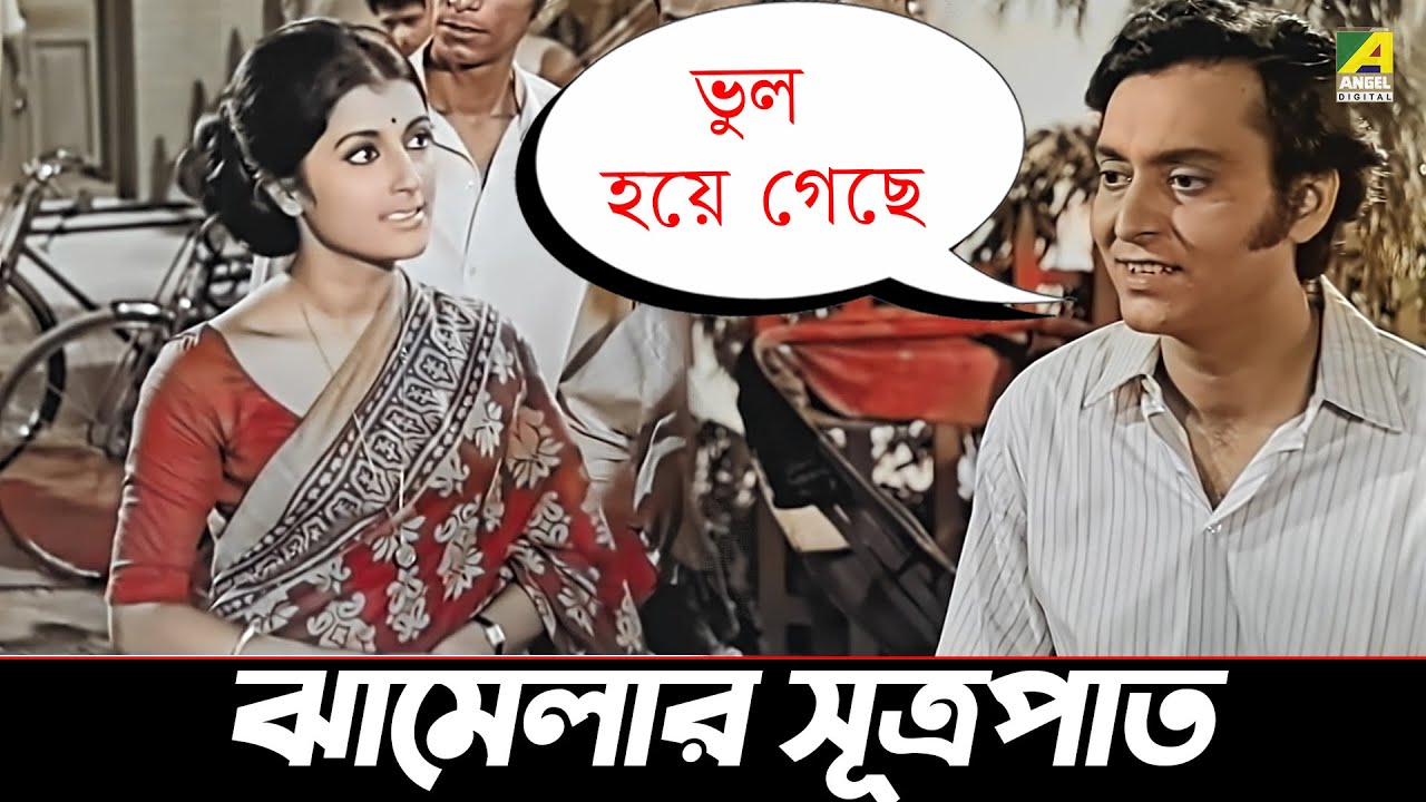 ঝামেলার সূত্রপাত | Soumitra Chatterjee, Aparna Sen | Basanta Bilap ...