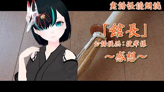 【感想】「館長」感想は…？／Vtuberかすみみたま【優しい怪談朗読】