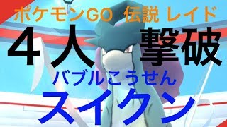 【ポケモンGO レイド58 伝説】 スイクンを４人で撃破！！！（バブルこうせん）