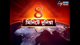 ৪ মিনিটে দুনিয়া | Latest News | ETV News Bangla