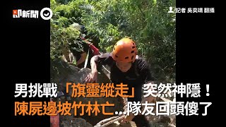 男挑戰「旗靈縱走」突然神隱！陳屍邊坡竹林亡...隊友回頭傻了｜高雄｜看新聞