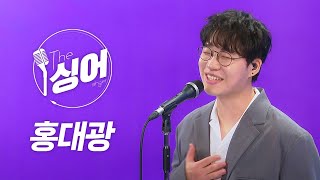 홍대광 라이브 (HONG DAE KWANG) | 잘됐으면 좋겠다, 답이 없었어, 바람의 언덕, 겨울바다, 스물다섯.. | 노래모음 | 더 싱어[반복재생] / YTN2