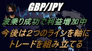 【FX】GBP/JPY 波乗り成功で利益増加中！今後は２つのラインを意識！