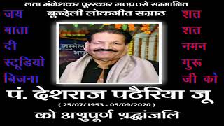 💐दुखत घटना स्व-पं श्री देशराज पटैरिया जी को श्रद्धांजलि देते|जय माता दी स्टूडियो बिजना💐नरेंद्र सिंह