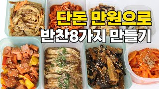 만원으로 일주일 반찬만들기 2탄 #cook