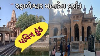 Rafaleshwar Mahadev Darshan||રફાળેશ્વર મહાદેવ દર્શન #bcvaghelajourney