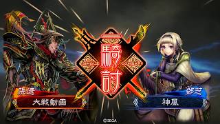 【三国志大戦】神風（花麗連合９０位）対　神速（覇者）