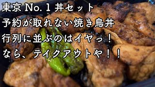 【日本橋人形町・老舗の極上焼鳥丼】出不精おじさんの弁当ランチ