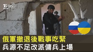 俄軍撤退後戰事吃緊 兵源不足改派傭兵上場｜十點不一樣20220922