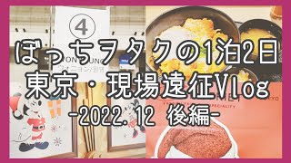 [現場Vlog] ぼっちヲタクの東京遠征 / IVEお見送り会 / ディズニー / 舞浜 [2022.12 後編]