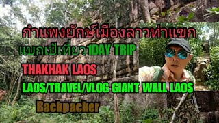 LAOS/TRAVEL GIANT WALL THAKHAK 1 DAY TRIP กำแพงยักษ์ลาวท่าแขก