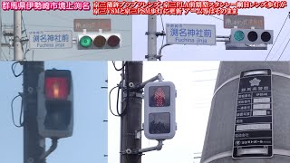 【信号機】群馬県伊勢崎市境上渕名 京三蒲鉾ブツブツレンズが京三VSMに更新された押しボタン式信号機