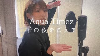 【歌ってみた】AquaTimez/千の夜をこえて