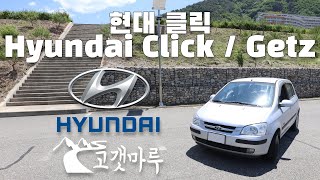 현대 클릭 Hyundai Click / Getz [차량리뷰] 이민재