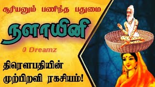 மகாபாரதம் - Part 8 | Mahabharatham Stories in Tamil | நளாயினியின் கதை | Draupadi Story | 0 Dreamz