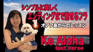 Ke Aloha Verse 4/Choreography by Mana〜エンディングをきれいに決めて印象に残るフラ