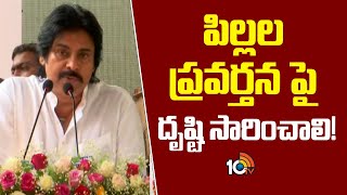 పిల్లల ప్రవర్తన పై దృష్టి సారించాలి! | Deputy CM Pawan Kalyan Comments | 10TV