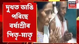 Barshashree Buragohain News | পঢ়া টেবুলত বন্তি জ্বলাই Barshashreeৰ পিতৃ মাতৃৰ পাৰ্থনা | Assam News