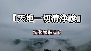 『天地一切清浄祓』　法楽太鼓にて