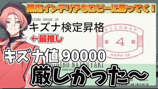 【エイトリ】最推し千弥くんのキズナ値が4級に上がりました！限定インテリアもロビーに飾っていく！【18TRIP】