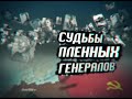 СУДЬБЫ ПЛЕННЫХ ГЕНЕРАЛОВ 1 серия