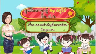 วิชาสุขศึกษา ป.4 เรื่องความสำคัญสิ่งแวดล้อมกับสุขภาพ