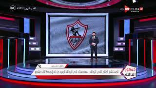 جمهور التالتة - حلقة الجمعة 26/2/2021 مع الإعلامى إبراهيم فايق - الحلقة الكاملة