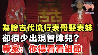 為啥古代流行表哥娶表妹，卻很少出現智障兒？專家：你得看看細節