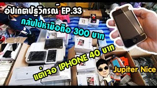 [อัปเดตปัฐวิกรณ์] EP. 33  กลับไปหามือถือ 300 บาท แต่เจอ Iphone 40 บาท