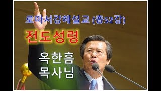 옥한흠목사님：로마서강해설교 48 전도성령