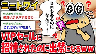 【バカ】ニートワイ「招待されたかた来たんだが…？」⇒VIPセールに行って出禁になるイッチｗｗｗ【2ch面白いスレ】