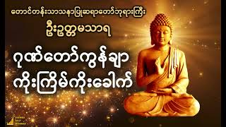 ဂုဏ်တော်ကွန်ချာ ကိုးကြိမ်ကိုးခေါက်  တောင်တန်းသာသနာပြုဆရာတော်ဘုရားကြီး ဦးဥတ္တမသာရ