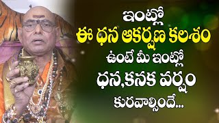 ఈ ధన ఆకర్షణ కలశం ఉంటే మీ ఇంట్లో సిరుల పంటే | Dhana Akarshana Kalasam | Parishkara Margam