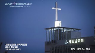 2022.7.29 (금) 새벽기도회 / 한영수목사